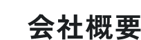 会社概要