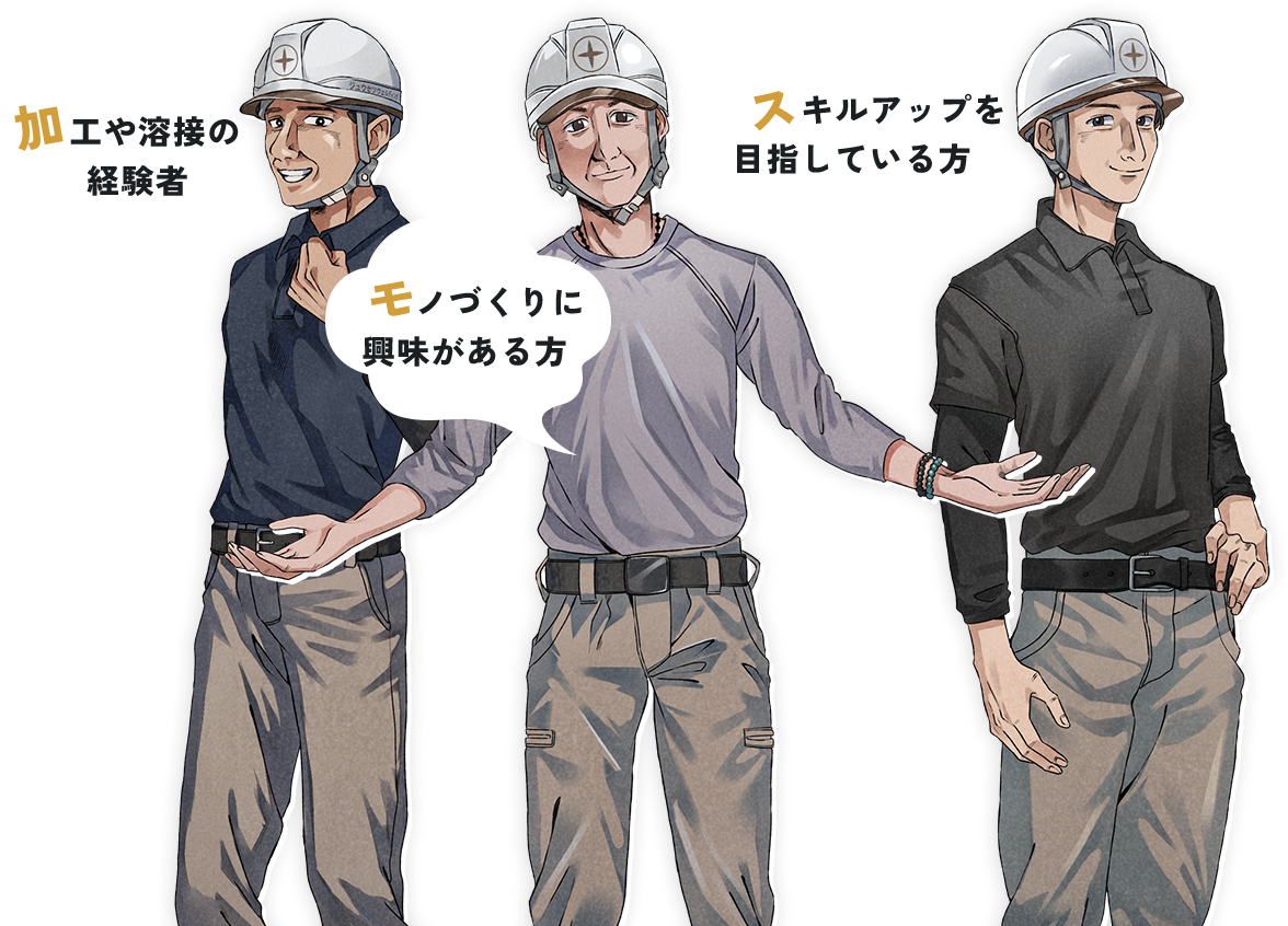 加工や溶接の経験者、モノづくりに興味がある方、スキルアップを目指している方