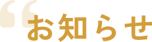 お知らせ