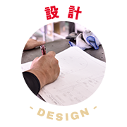 設計