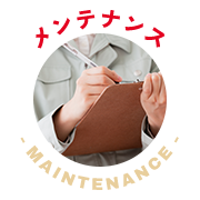 メンテナンス