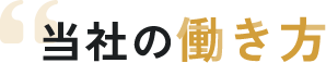 当社の働き方